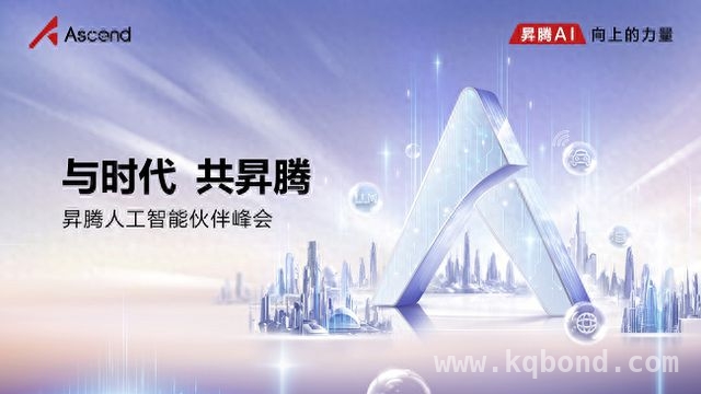 2025昇腾峰会：展示创新成果，推动行业智能化升级，共赴昇腾之约，探索大模型时代人工智能新未来