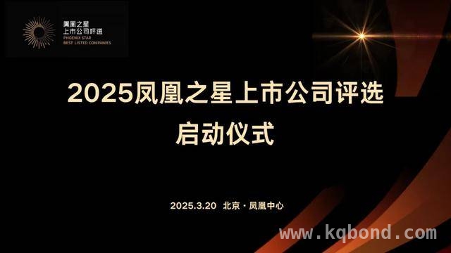“2025凤凰之星上市公司评选”启动，推动企业全球化融合发展 凤凰卫视等发起“2025凤凰之星评选”，助力企业高质量出海