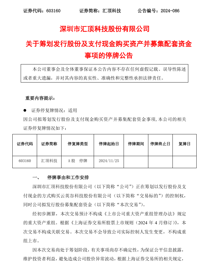 汇顶科技回应焦点：收购云英谷因价不合，总裁离职是个人选择
