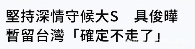 大S离世后：妈妈与前女婿的纠葛，具俊晔留下的真实原因