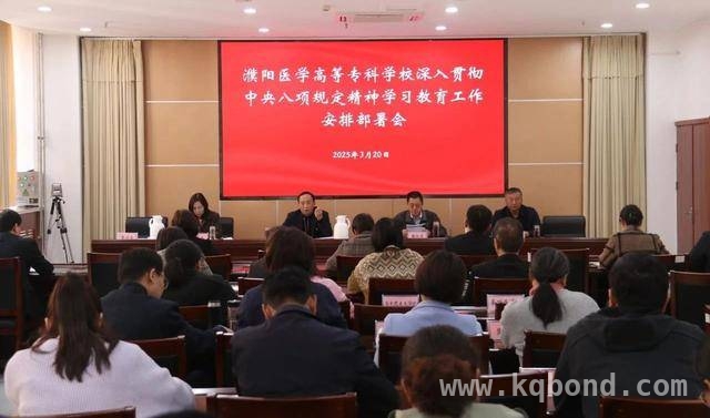 濮阳医专召开中央八项规定精神学习教育部署会，推进从严治党 3月20日濮阳医学高等专科学校深入贯彻中央八项规定精神学习教育工作部署