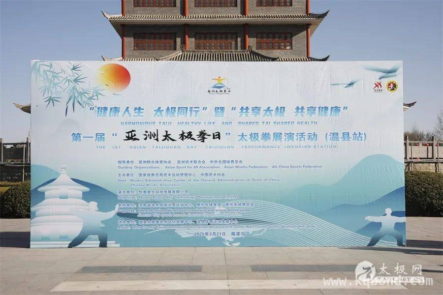 “亚洲太极拳日”在温县：千年太极文化焕新彩 温县见证“亚洲太极拳日”，共享太极健康生活