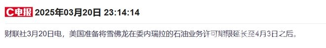 特朗普“次级关税”瞄准委内瑞拉，背后藏何玄机？