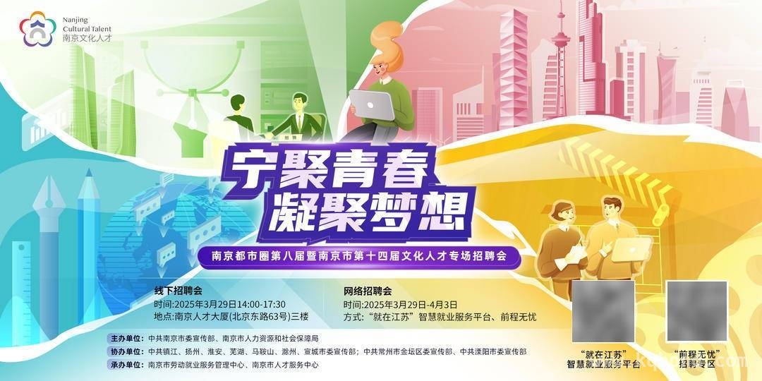 3月29日起，南京都市圈文化人才招聘会邀你逐梦