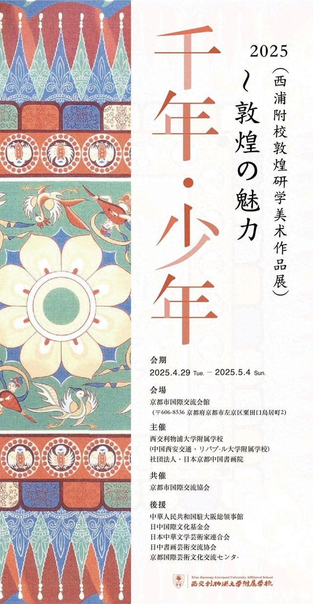 “千年·少年”西浦附校敦煌研学美展跨洋赴日，开启艺术交流新篇 4月29日至5月4日，西浦附校携敦煌研学之作赴日，共赴艺术之约
