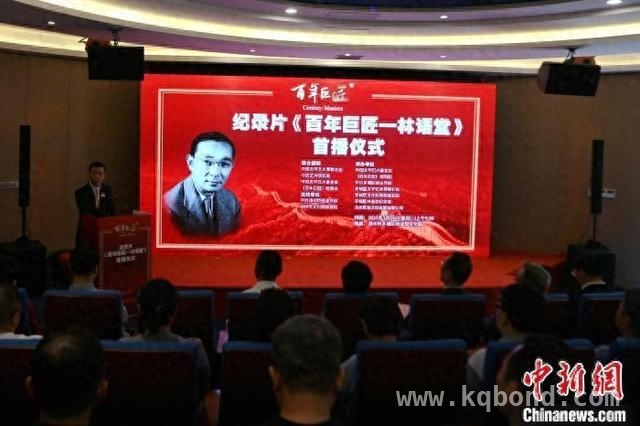 福建漳州，〈百年巨匠—林语堂〉首播仪式盛大开启