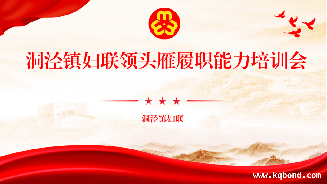 3月26日洞泾镇妇联“领头雁”培训，为基层妇联发展添动力，聚焦基层妇联建设，洞泾镇“领头雁”培训开启新征程