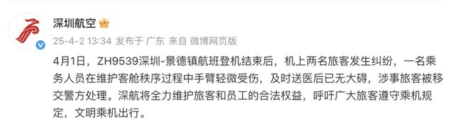 4月1日深航航班遇乘客冲突，延误超两小时