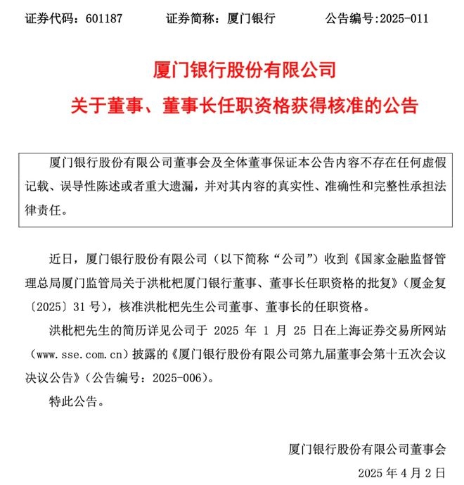 重磅！洪枇杷正式获批厦门银行董事长任职资格