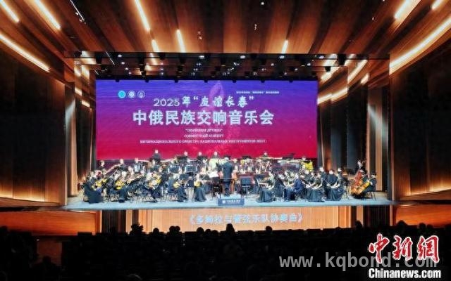 当中国民乐邂逅俄罗斯旋律，长春之夜惊艳了时光，“友谊长春”：中俄民族交响音乐会，共谱文化交流新篇